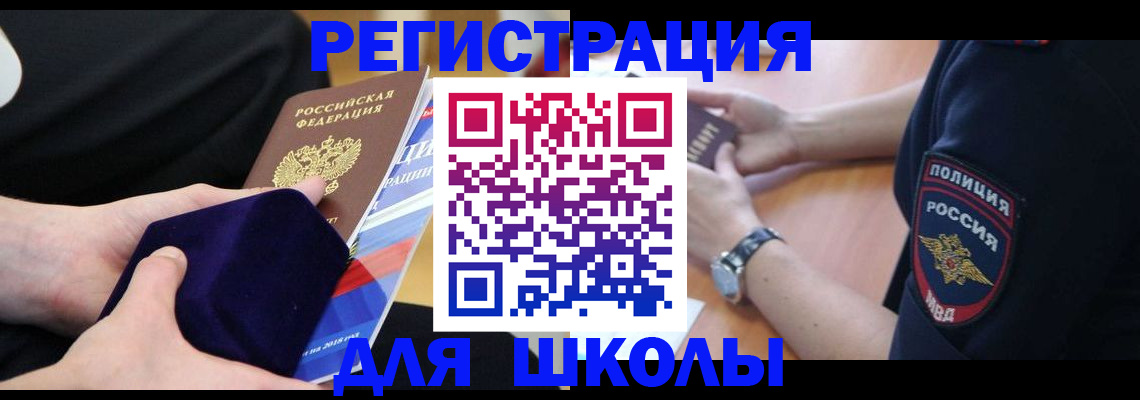 прописка для школы в Щиграх